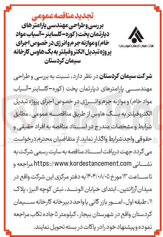 تصویر کوچک آگهی بررسی و طراحی مهندسی پارامترهای دپارتمان پخت کوره - کلساینر - آسیاب مواد خام ) و موازنه جرم و انرژی در خصوص اجرای پروژه تبدیل الکترو فیلتر به بگ هاوس