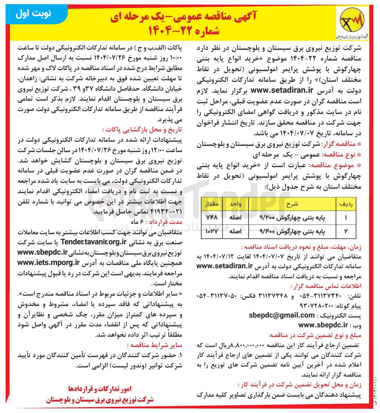 تصویر کوچک آگهی پایه بتنی چهارگوش ۹/۴۰۰