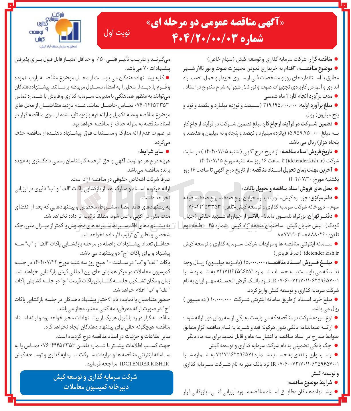 تصویر کوچک آگهی  اقدام به خریداری نمودن تجهیزات صوت و نور تالار شهر 