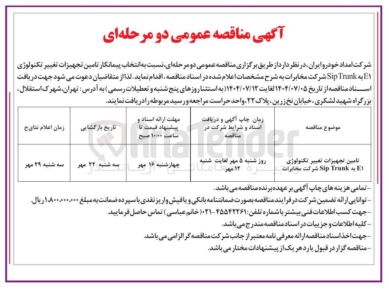تصویر کوچک آگهی تامین تجهیزات تغییر تکنولوژی 1E به Trunk Sip 
