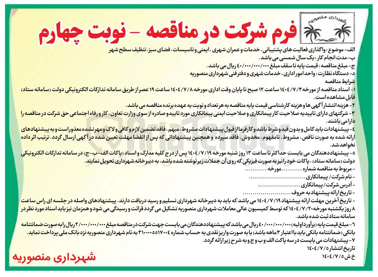 تصویر کوچک آگهی  واگذاری فعالیتهای پشتیبانی خدمات و عمران شهری ایمنی و تاسیسات فضای ، سبز تنظیف سطح شهر 