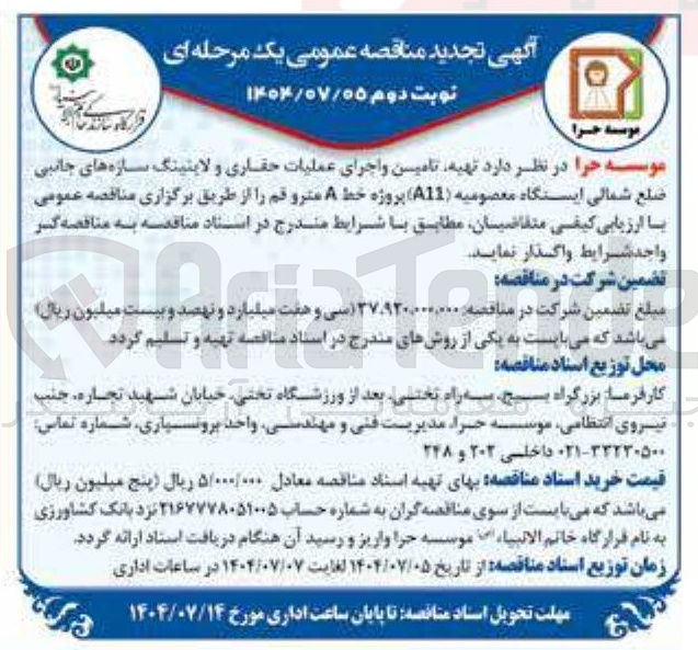 تصویر کوچک آگهی  تهیه، تامین و اجرای عملیات حفاری و لاینینگ سازه های جانبی