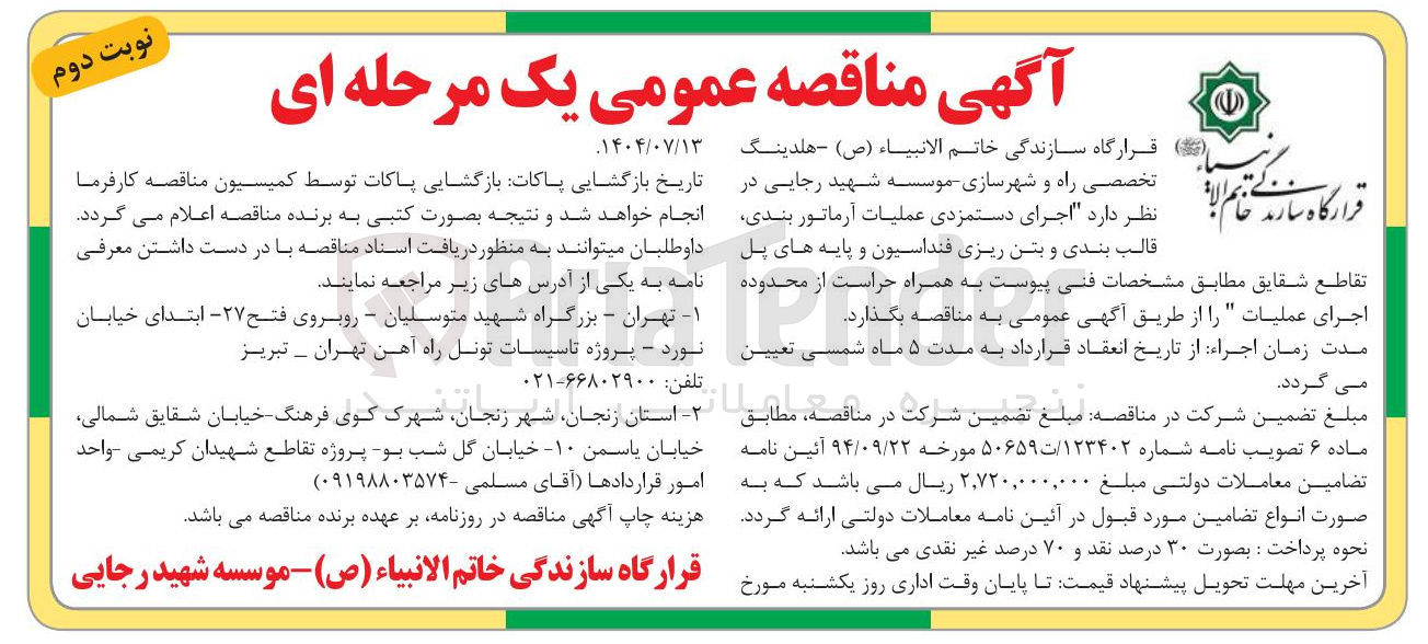 تصویر کوچک آگهی  اجرای دستمزدی عملیات آرماتور بندی 