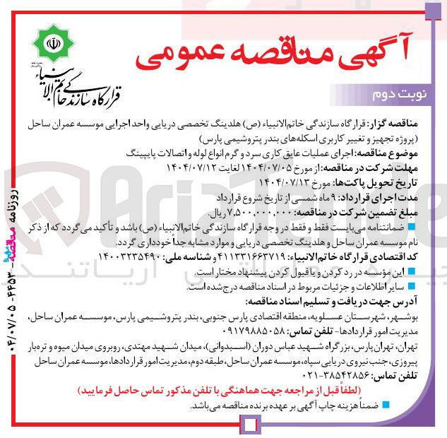 تصویر کوچک آگهی اجرای عملیات عایق کاری سرد و گرم انواع لوله و اتصالات پایپینگ