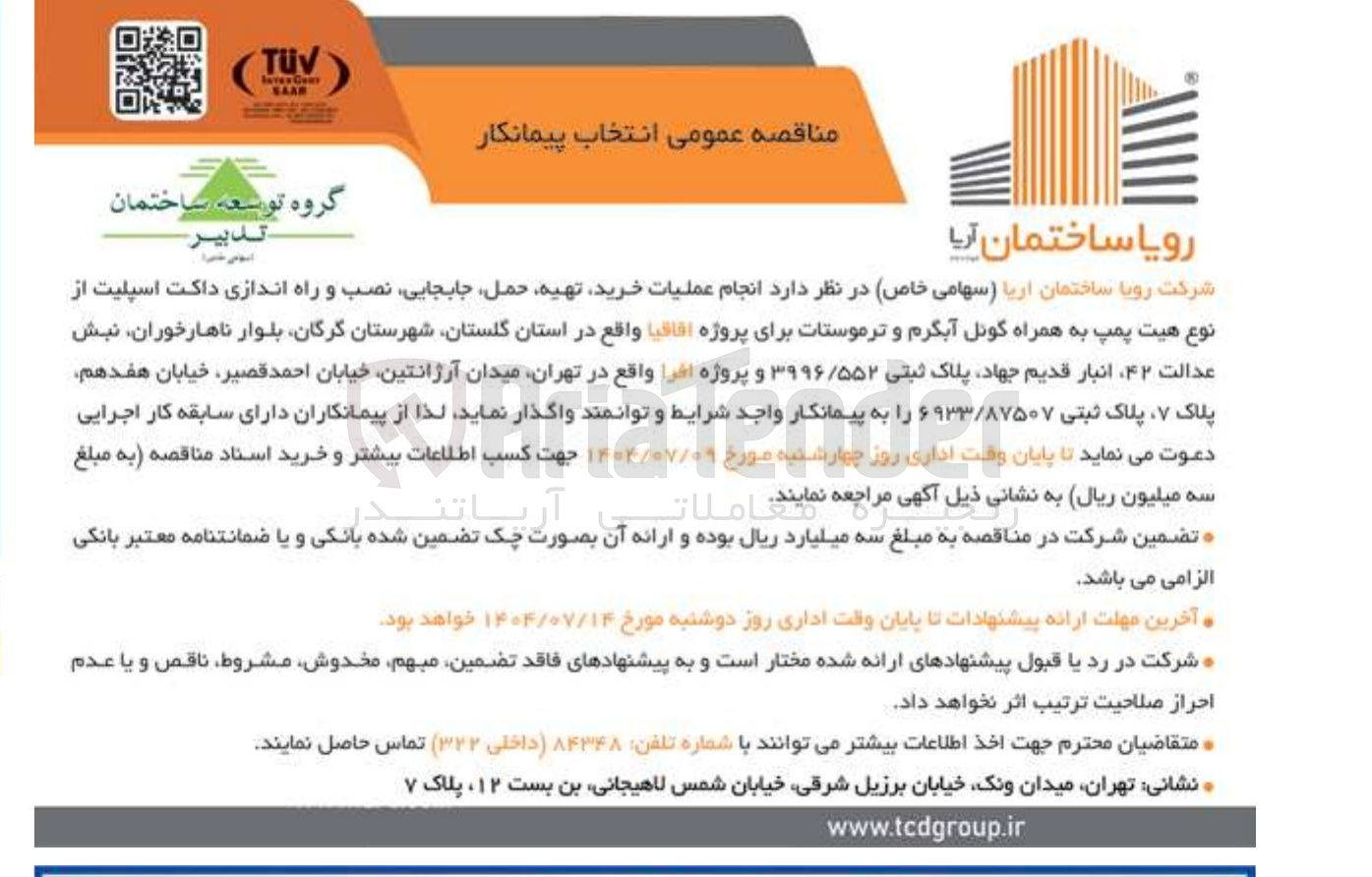 تصویر کوچک آگهی انجام عملیات خرید تهیه حمل جابجایی نصب و راه اندازی داکت اسپلیت از نوع هیت پمپ به همراه گونل آبگرم و ترموستات برای پروژه اقاقیا