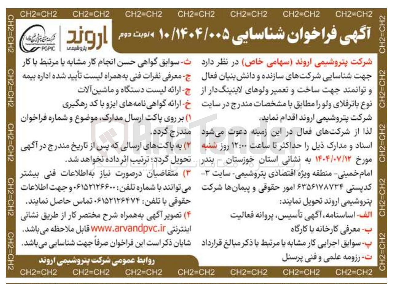 تصویر کوچک آگهی شناسایی شرکتهای سازنده و دانش بنیان فعال و توانمند جهت ساخت و تعمیر ولوهای لاینینگ دار از نوع باترفلای ولو 