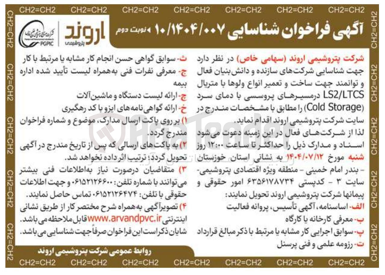 تصویر کوچک آگهی شناسایی شرکتهای سازنده و دانش بنیان فعال و توانمند جهت ساخت و تعمیر انواع ولوها با متریال LTCS / LS در مسیرهای پروسسی با دمای سرد ( Storage Cold )