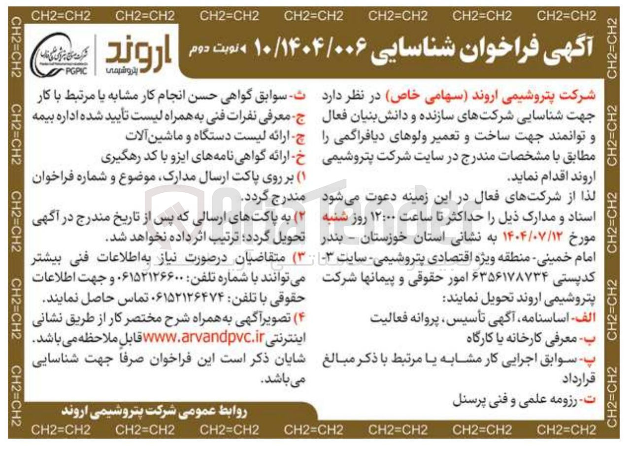 تصویر کوچک آگهی شناسایی شرکتهای سازنده و دانش بنیان فعال و توانمند جهت ساخت و تعمیر ولوهای دیافراگمی