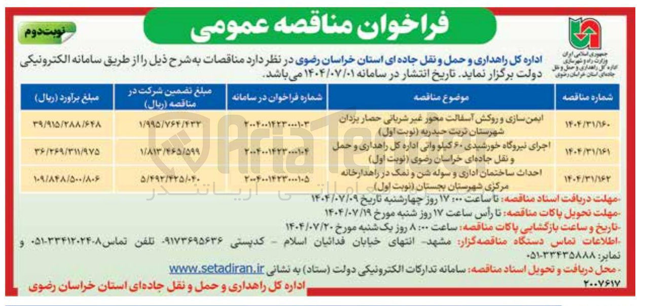 تصویر کوچک آگهی ایمن سازی و روکش آسفالت محور غیر شریانی