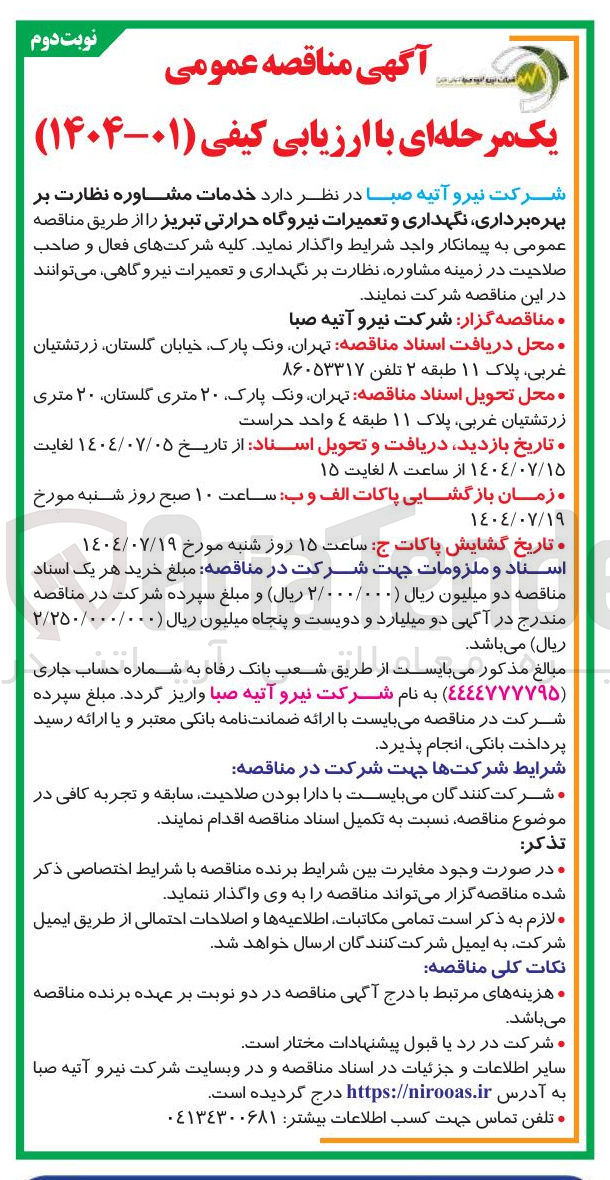 تصویر کوچک آگهی  خدمات مشاوره نظارت بر بهره برداری ، نگهداری و تعمیرات نیروگاه حرارتی