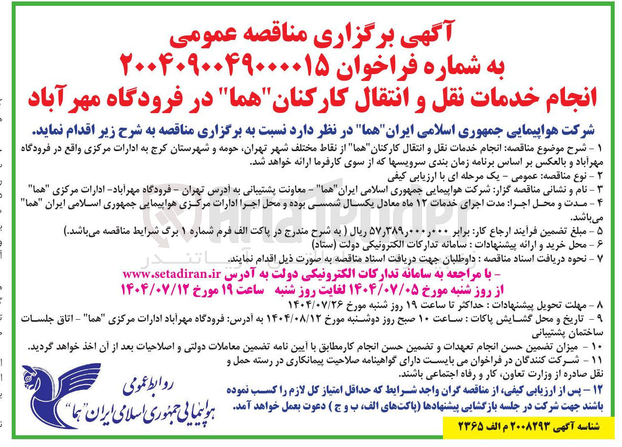 تصویر کوچک آگهی انجام خدمات نقل و انتقال کارکنان هما