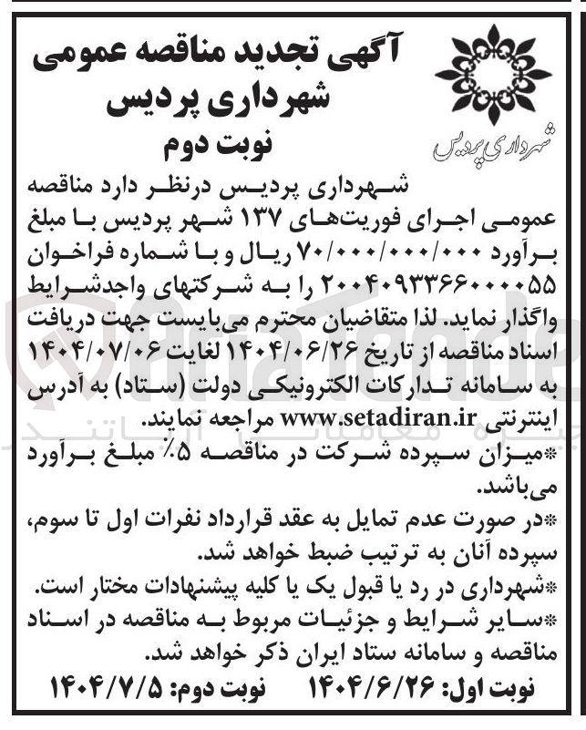 تصویر کوچک آگهی  اجرای فوریتهای ۱۳۷ شهر 