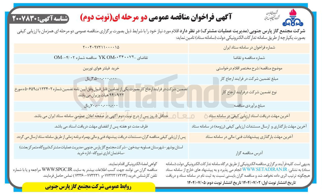 تصویر کوچک آگهی خرید فیلتر هوای توربین