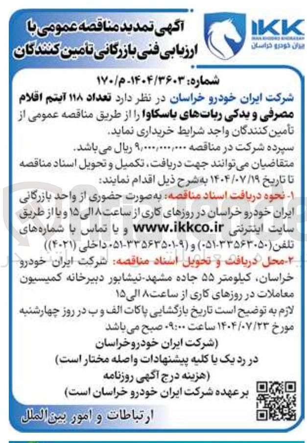 تصویر کوچک آگهی خرید تعداد ۱۱۸ آیتم اقلام مصرفی و یدکی رباتهای باسکاوا 