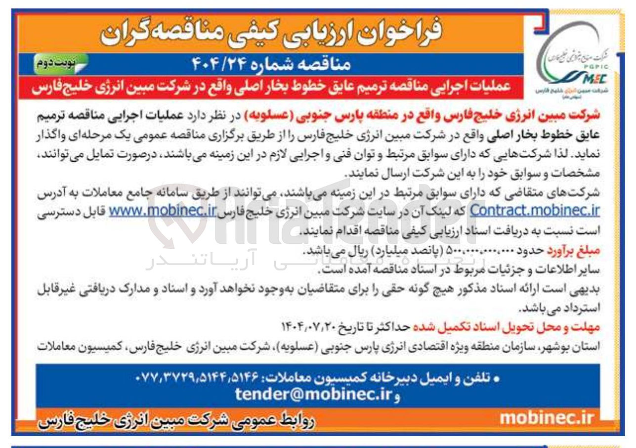 تصویر کوچک آگهی ترمیم عایق خطوط بخار اصلی