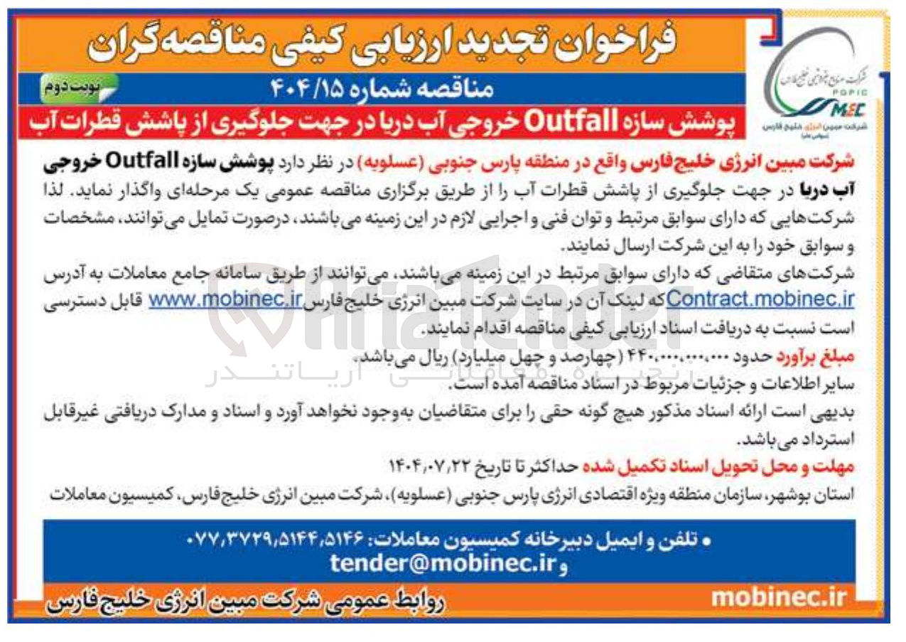 تصویر کوچک آگهی پوشش سازه Outfall خروجی آب دریا در جهت جلوگیری از پاشش قطرات آب 
