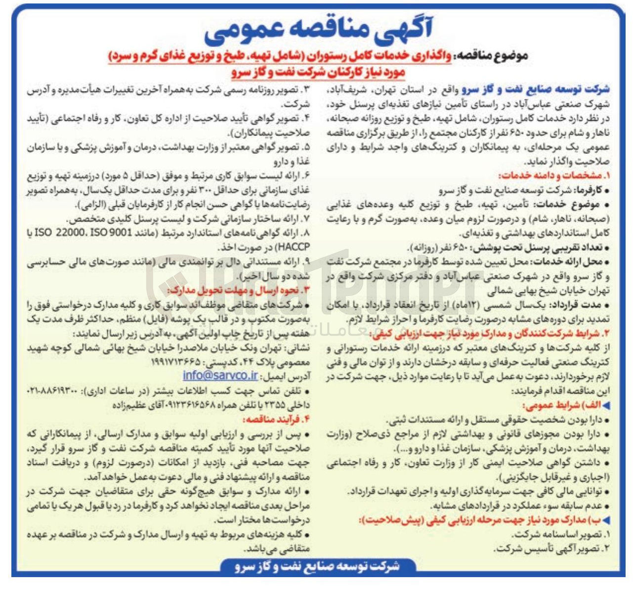 تصویر کوچک آگهی واگذاری خدمات کامل رستوران شامل تهیه طبخ و توزیع غذای گرم و سرد مورد نیاز کارکنان