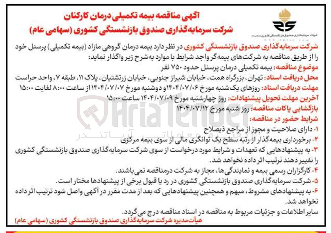 تصویر کوچک آگهی  بیمه درمان گروهی مازاد بیمه تکمیلی پرسنل