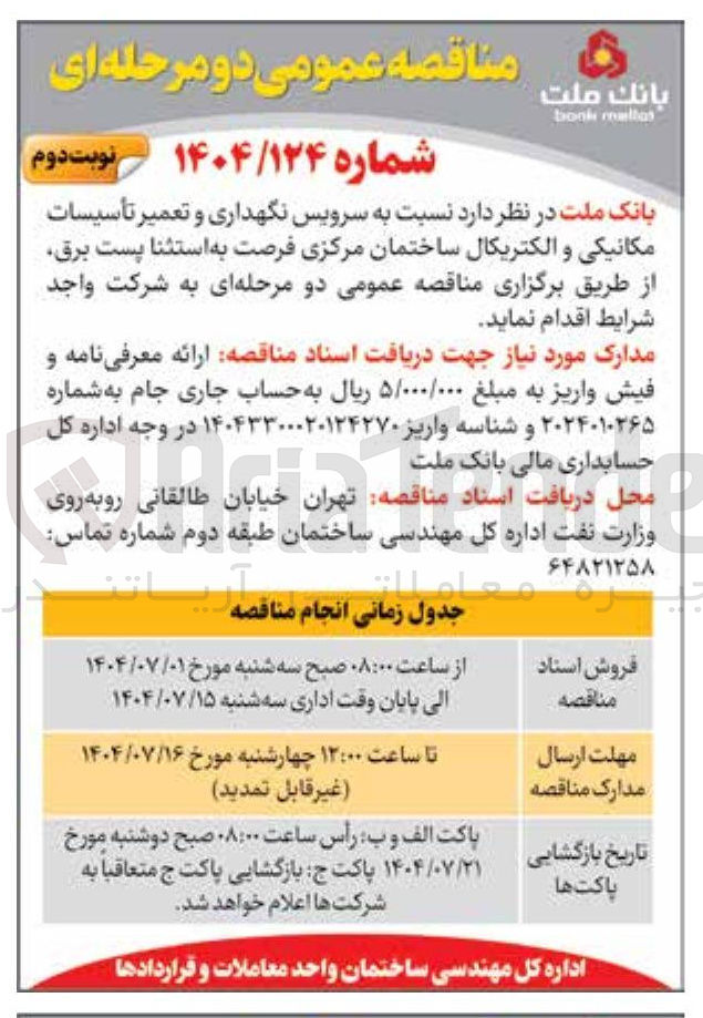 تصویر کوچک آگهی سرویس نگهداری و تعمیر تأسیسات مکانیکی و الکتریکال ساختمان مرکزی 