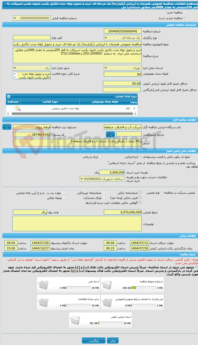 تصویر کوچک آگهی مناقصه عمومی همزمان با ارزیابی (یکپارچه) یک مرحله ای خرید و تحویل لوله چدن داکتیل یکسر تایتون یکسر اسپیکات به قطر 250میلیمتر به مقدار 2000متر مطابق استاندارد مل