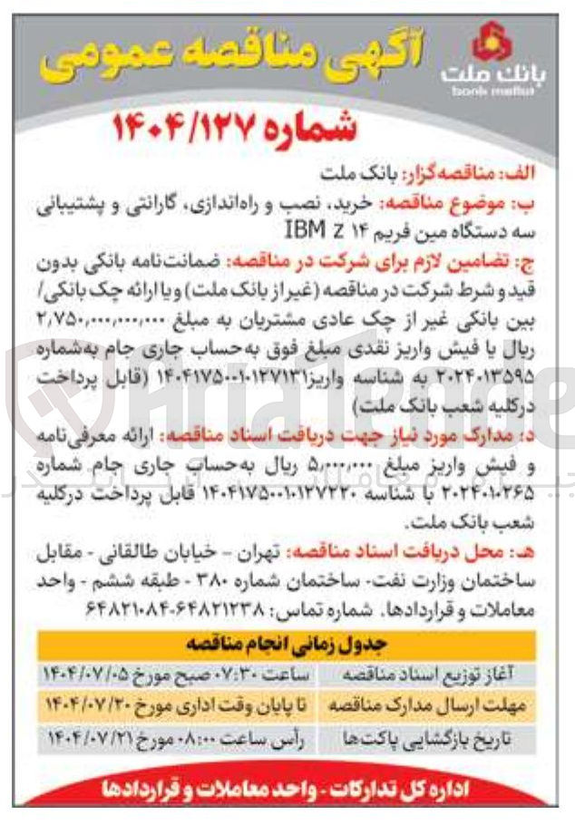 تصویر کوچک آگهی خرید نصب و راه اندازی گارانتی و پشتیبانی سه دستگاه مین فریم ۱۴ Z IBM 