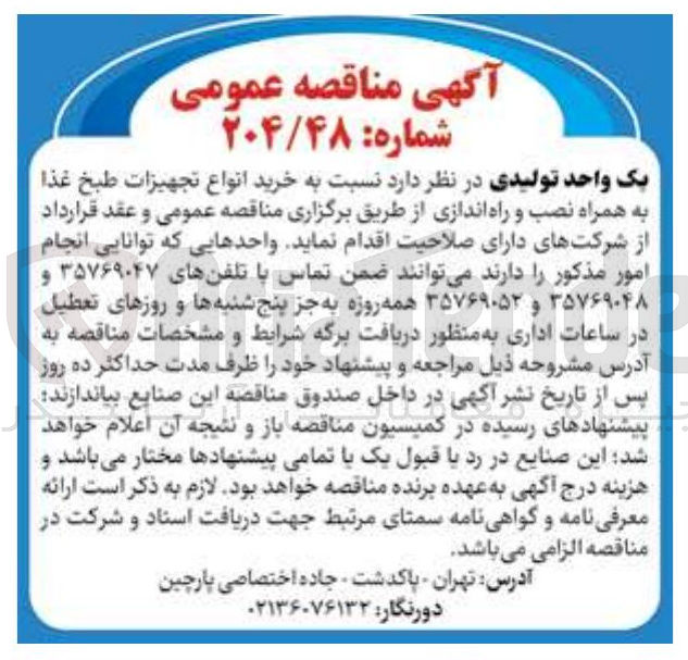 تصویر کوچک آگهی خرید انواع تجهیزات طبخ غذا به همراه نصب و راه اندازی