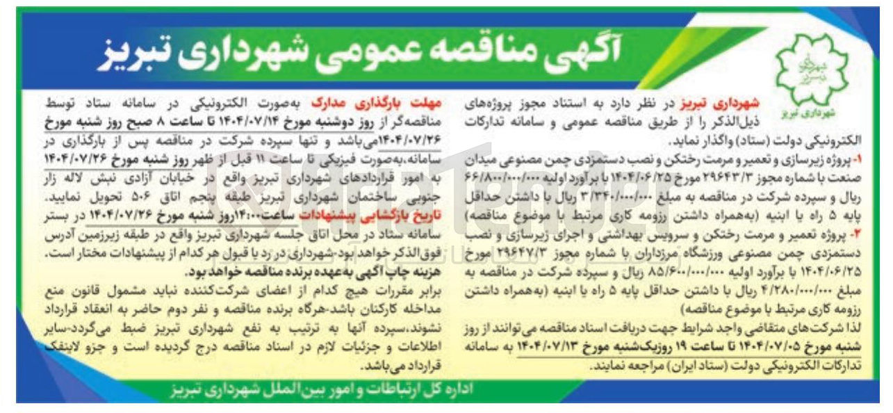 تصویر کوچک آگهی پروژه تعمیر و مرمت رختکن و سرویس بهداشتی و اجرای زیرسازی و نصب دستمزدی چمن مصنوعی