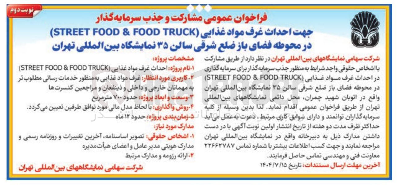 تصویر کوچک آگهی  جذب سرمایه گذار جهت احداث غرف مواد غذایی ( TRUCK ( FOOD & FOOD STREET ) 