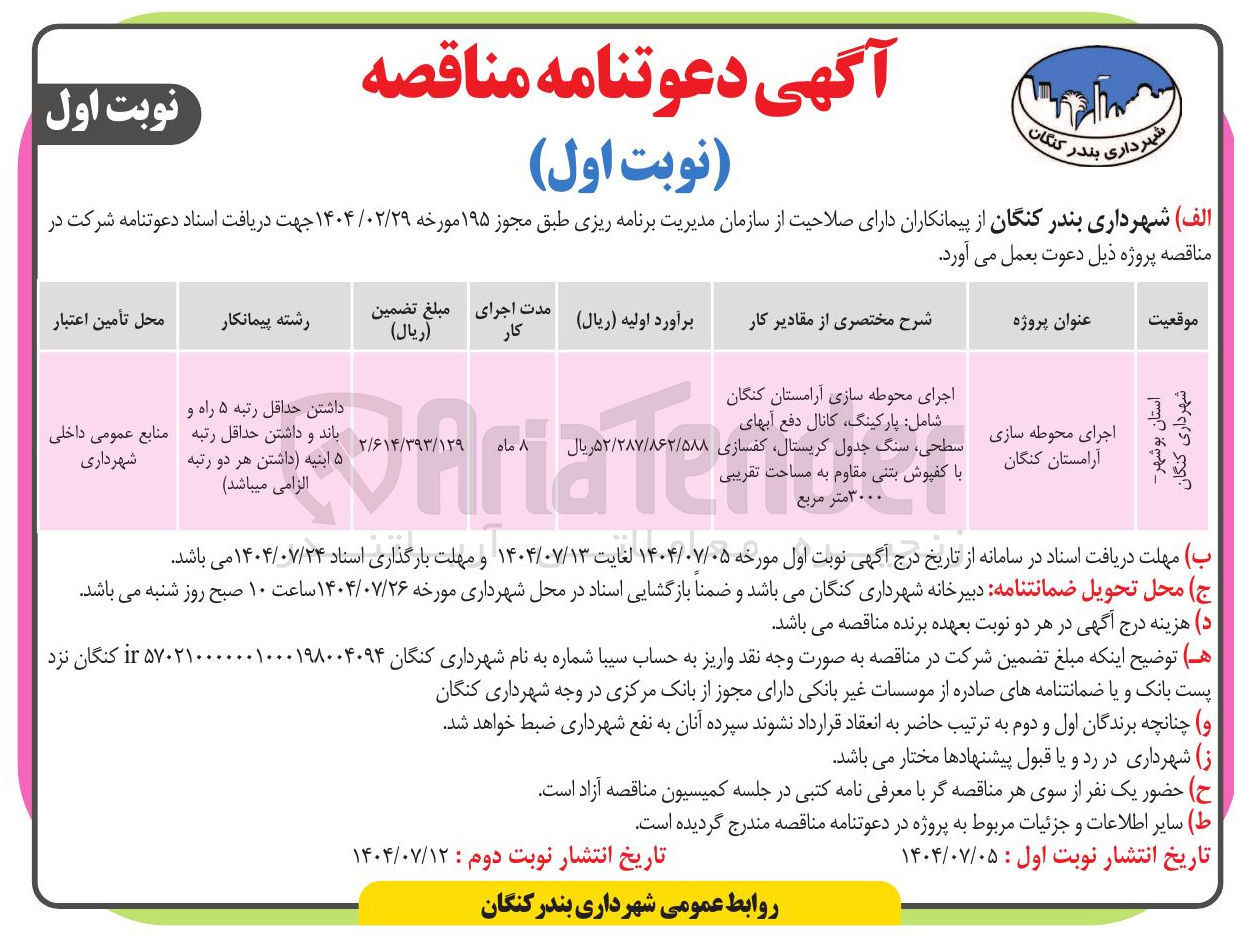 تصویر کوچک آگهی اجرای محوطه سازی آرامستان