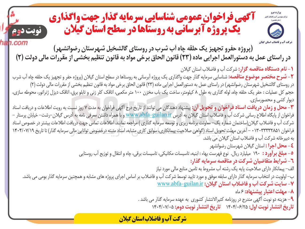 تصویر کوچک آگهی ( پروژه ) حفر و تجهیز یک حلقه چاه آب شرب