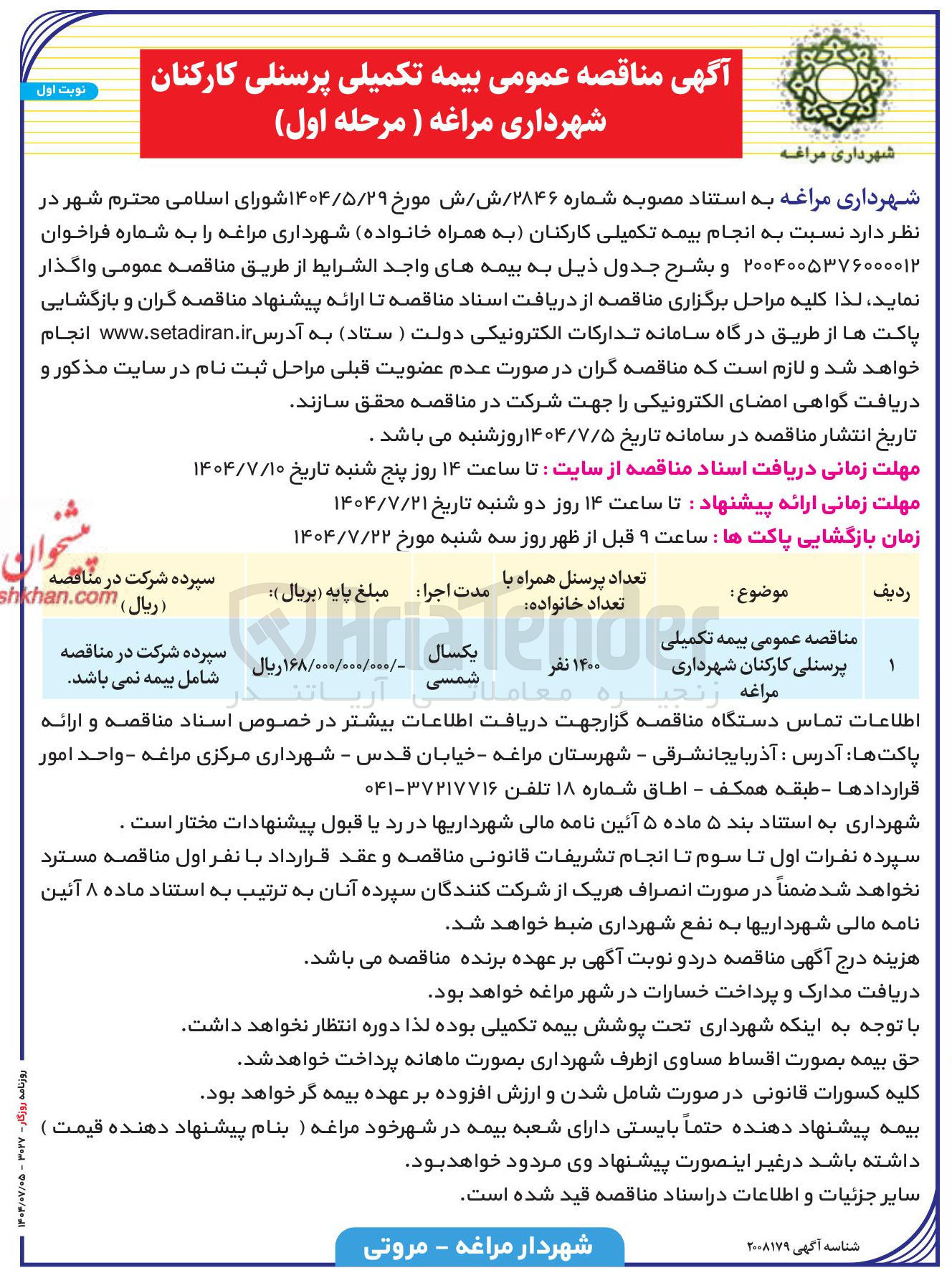 تصویر کوچک آگهی بیمه تکمیلی پرسنلی کارکنان شهرداری