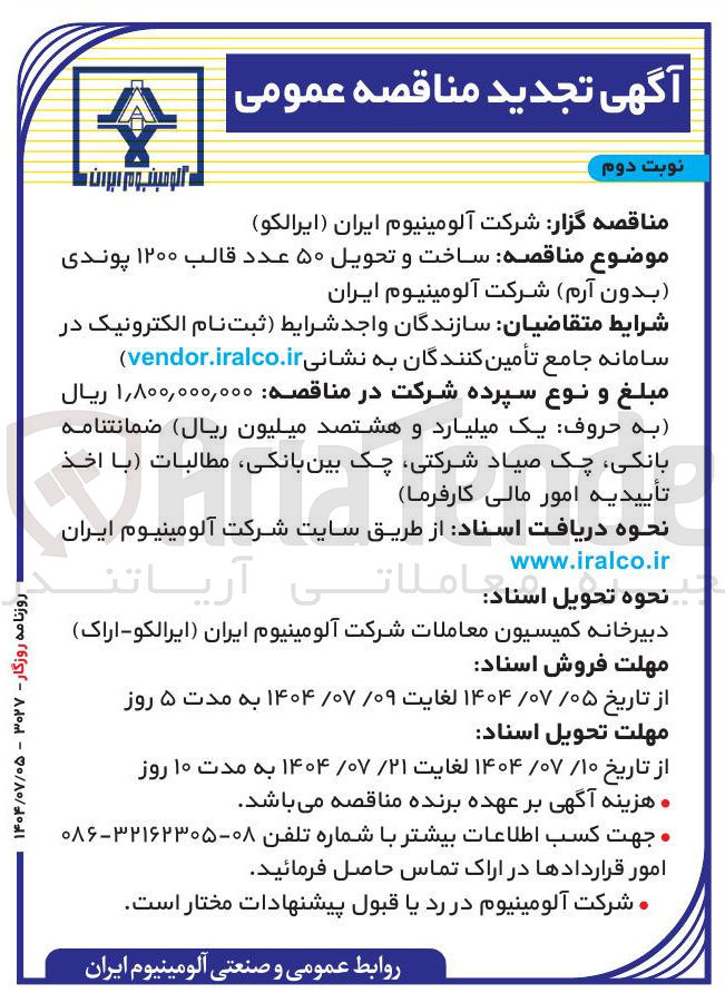 تصویر کوچک آگهی ساخت و تحویل ۵۰ عدد قالب ۱۲۰۰ پوندی ( بدون آرم )