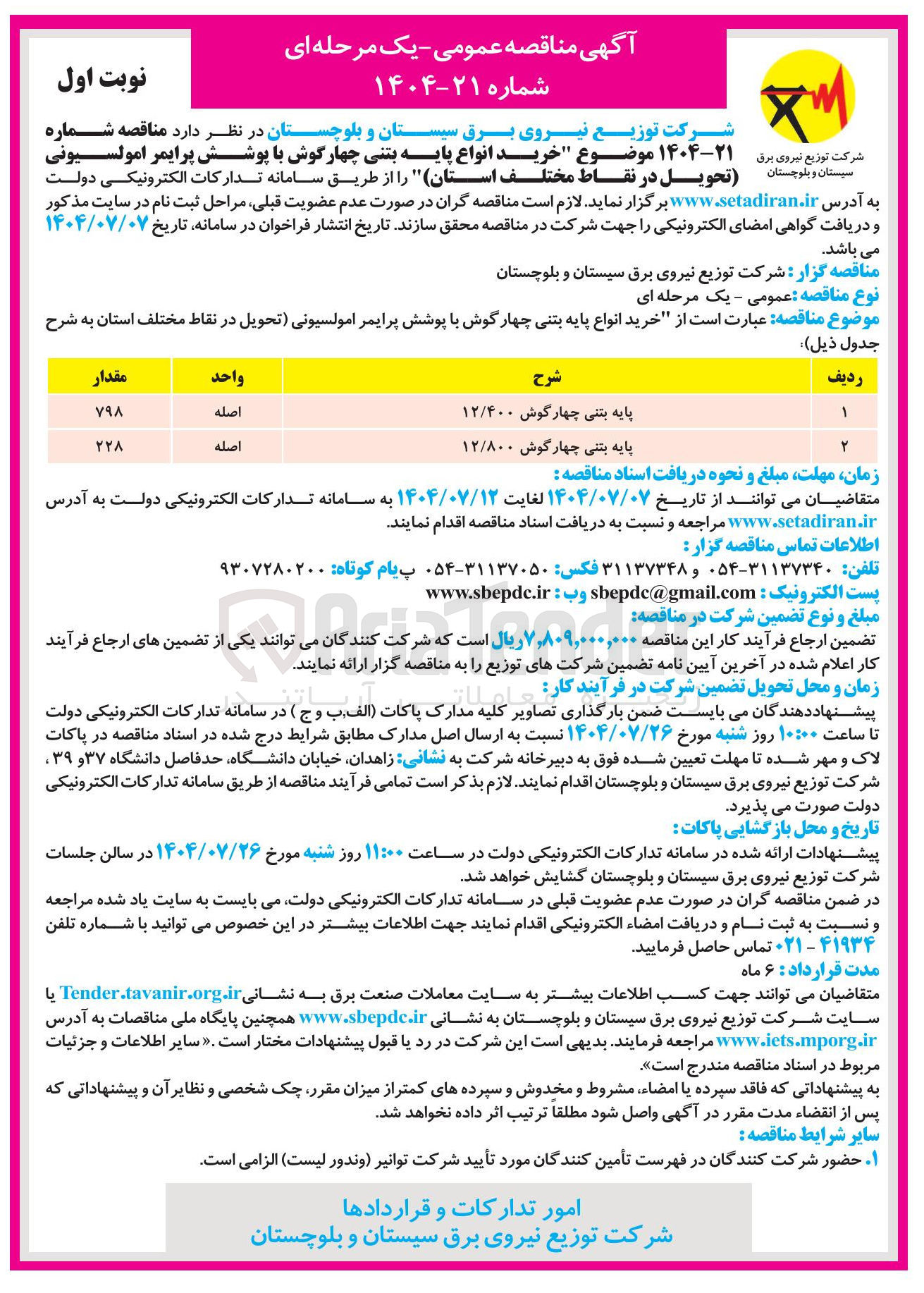 تصویر کوچک آگهی خرید انواع پایه بتنی چهارگوش با پوشش پرایمر امولسیونی