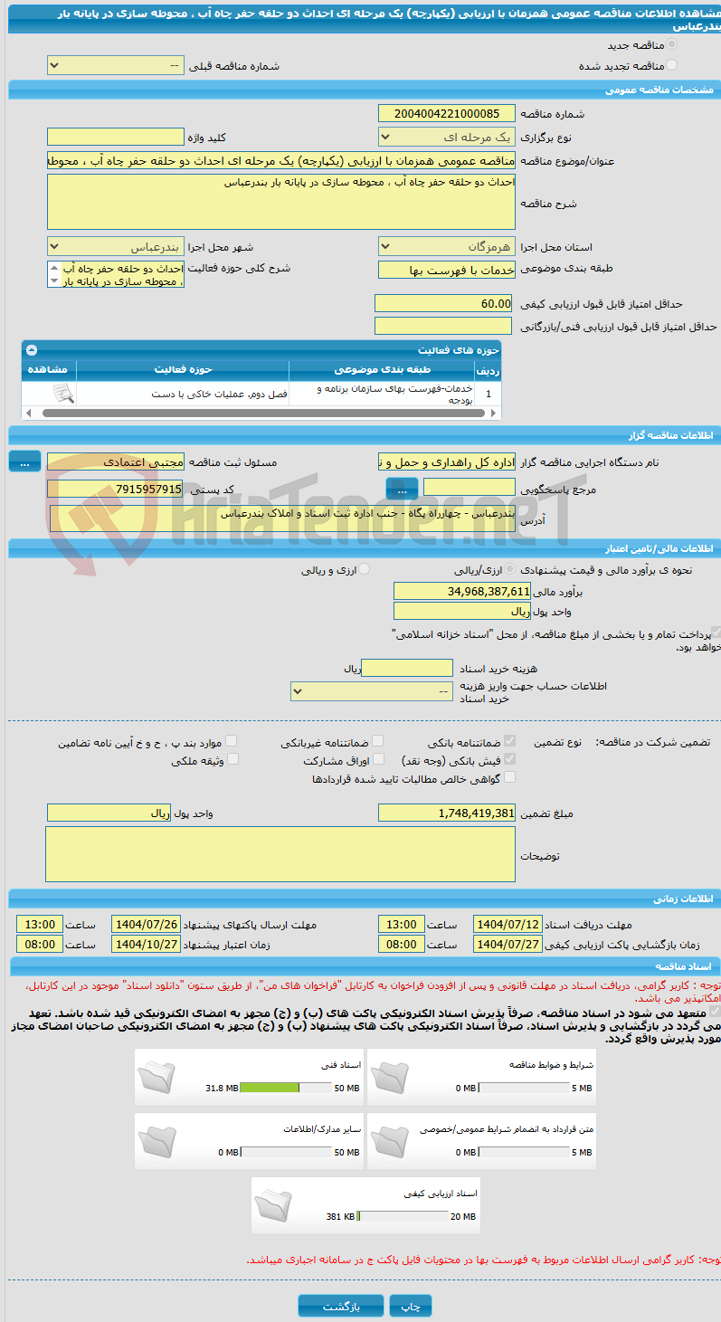 تصویر کوچک آگهی مناقصه عمومی همزمان با ارزیابی (یکپارچه) یک مرحله ای احداث دو حلقه حفر چاه آب ، محوطه سازی در پایانه بار بندرعباس