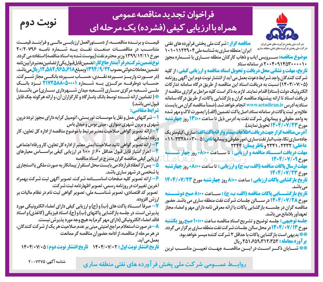 تصویر کوچک آگهی  سرویس ایاب و ذهاب کارکنان 