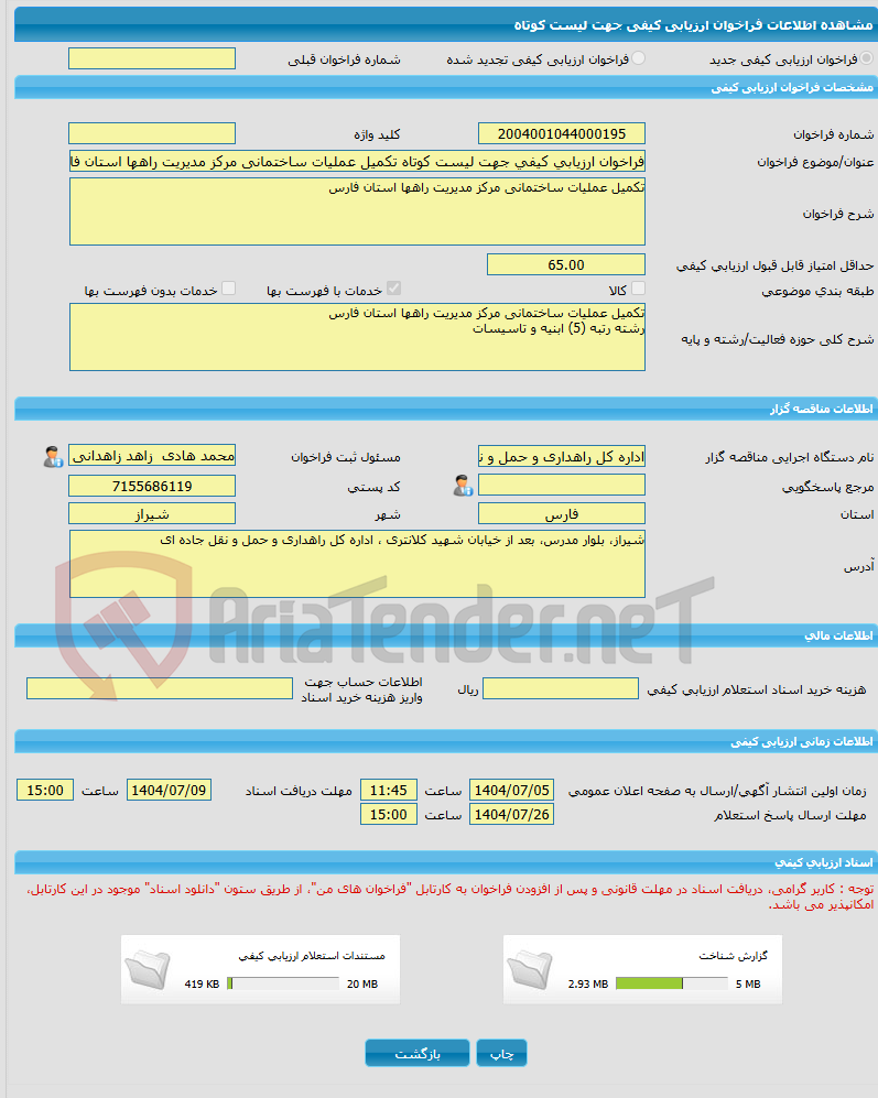 تصویر کوچک آگهی فراخوان ارزیابی کیفی جهت لیست کوتاه تکمیل عملیات ساختمانی مرکز مدیریت راهها استان فارس
