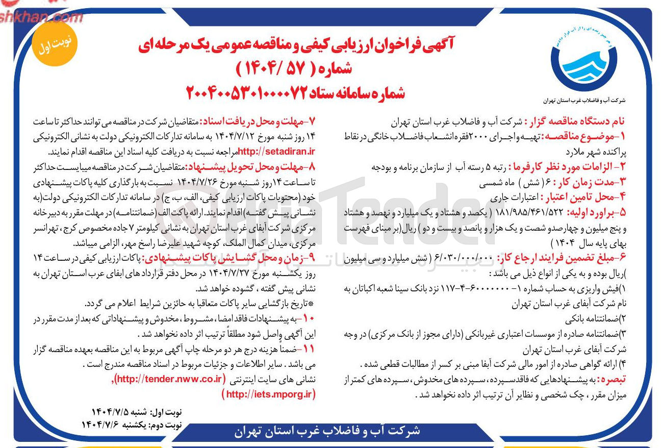 تصویر کوچک آگهی تهیه و اجرای ۲۰۰۰ فقره انشعاب فاضلاب خانگی در نقاط پراکنده