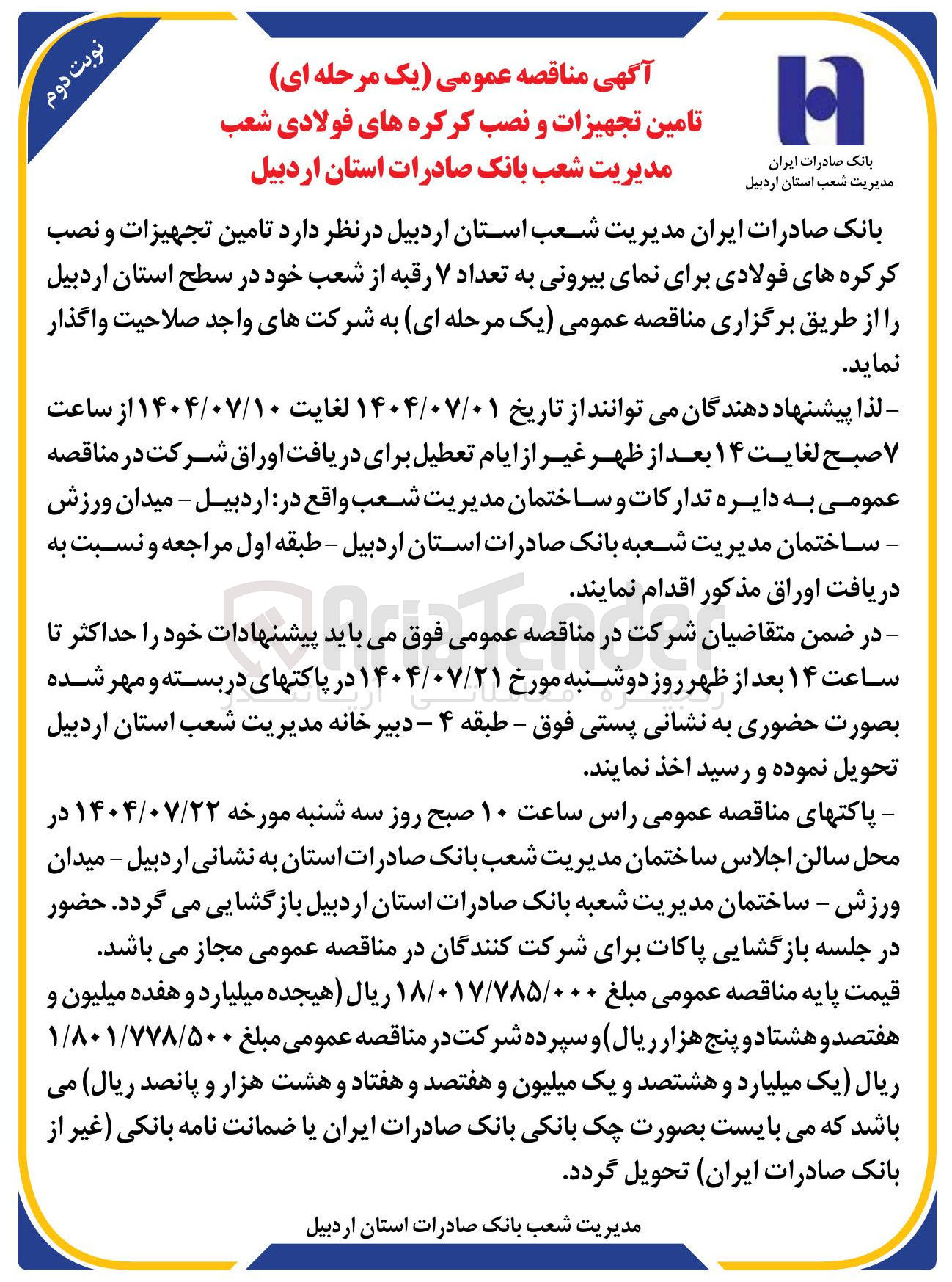 تصویر کوچک آگهی تامین تجهیزات و نصب کرکره های فولادی به تعداد ۷ رقبه از شعب 