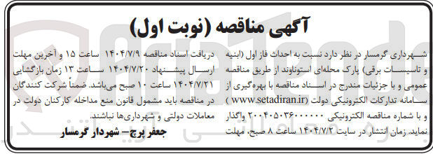 تصویر کوچک آگهی احداث فاز اول ابنیه و تاسیسات برقی