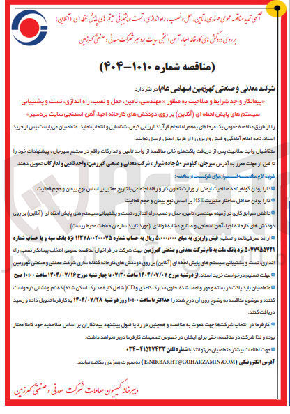 تصویر کوچک آگهی مهندسی تامین حمل و نصب راه ، اندازی تست و پشتبیانی سیستم های پایش لحظه ای ( آنلاین ) بر روی دودکش های کارخانه احیا آهن اسفنجی