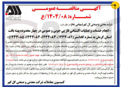 تصویر کوچک آگهی انجام خدمات و عملیات اکتشافی فاز پی جویی و عمومی