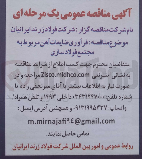 تصویر کوچک آگهی فرآوری ضایعات آهن