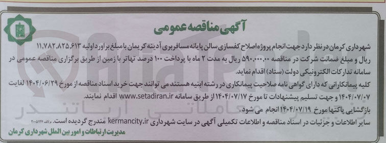 تصویر کوچک آگهی انجام پروژه اصلاح کفسازی سالن پایانه مسافربری