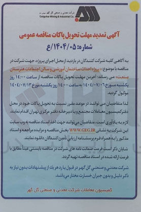 تصویر کوچک آگهی پروژه احداث ساختمان آموزشی و سالن اجتماعات هنرستان صنعت