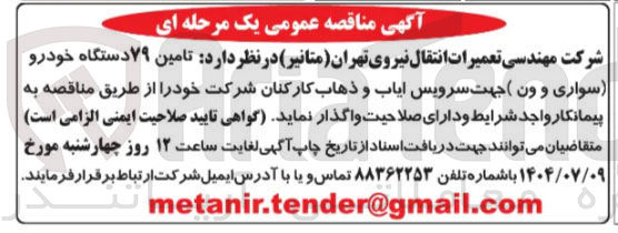 تصویر کوچک آگهی تامین ۷۹ دستگاه خودرو سواری و ون (جهت سرویس ایاب و ذهاب کارکنان)