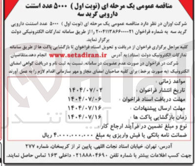 تصویر کوچک آگهی خرید ۵۰۰۰ عدد استنت دارویی گرید سه 