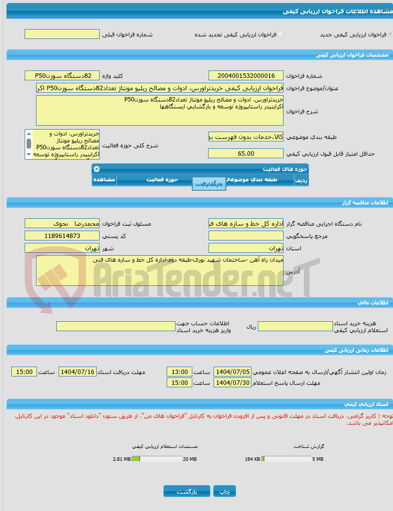 تصویر کوچک آگهی فراخوان ارزیابی کیفی خریدتراورس، ادوات و مصالح ریلیو مونتاژ تعداد82دستگاه سوزنP50 اکراینیدر راستایپروژه توسعه و بازگشایی ایستگاهها