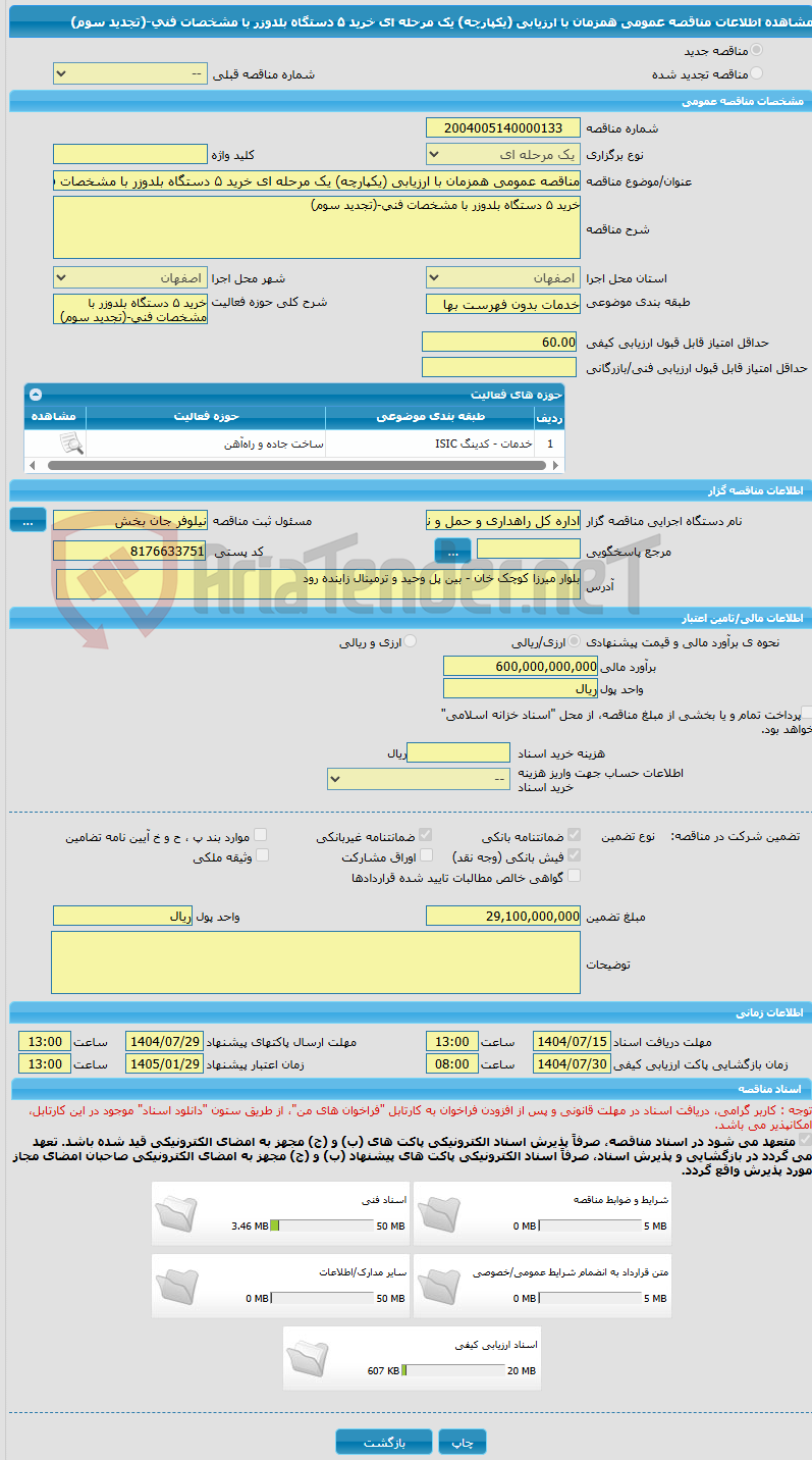 تصویر کوچک آگهی مناقصه عمومی همزمان با ارزیابی (یکپارچه) یک مرحله ای خرید ۵ دستگاه بلدوزر با مشخصات فنی-(تجدید سوم)