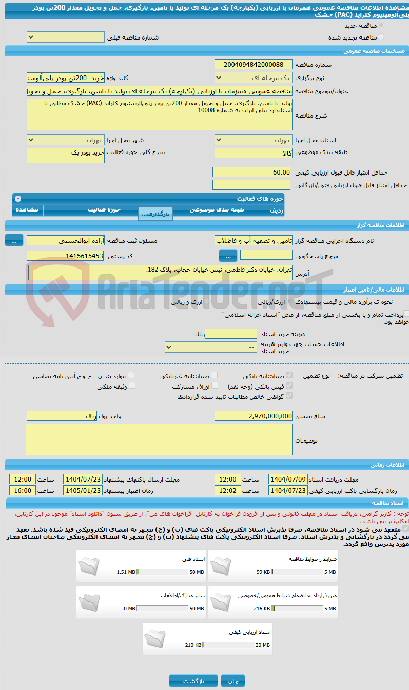 تصویر کوچک آگهی مناقصه عمومی همزمان با ارزیابی (یکپارچه) یک مرحله ای تولید یا تامین، بارگیری، حمل ‏و تحویل مقدار 200تن پودر پلی‌آلومینیوم کلراید (PAC) خشک 