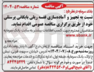 تصویر کوچک آگهی تجهیز و آماده سازی قفسه ریلی بایگانی پرسنلی